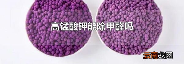 高锰酸钾能除甲醛吗
