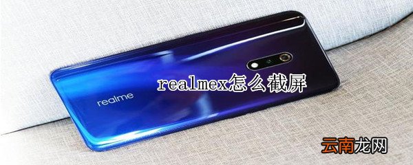 realmex怎么截屏