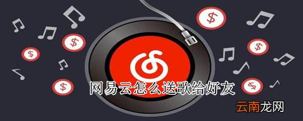网易云怎么送歌给好友