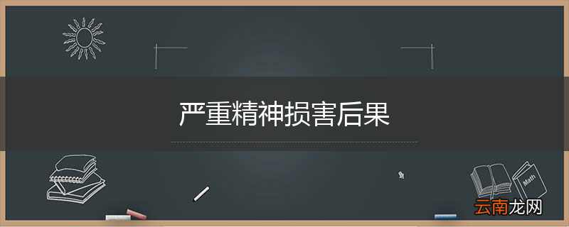 严重精神损害后果