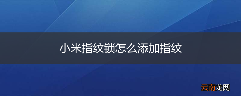 小米指纹锁怎么添加指纹