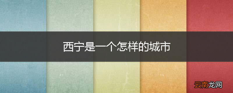 西宁是一个怎样的城市