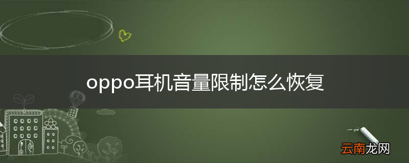 oppo耳机音量限制怎么恢复