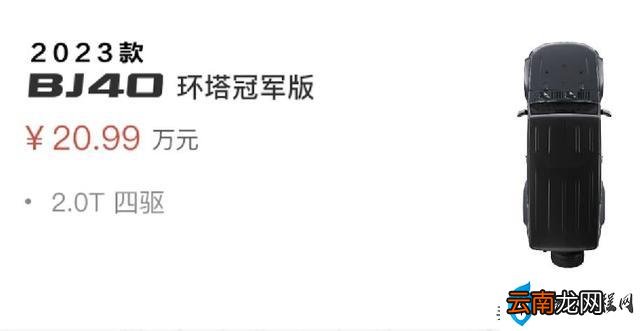 新款北京BJ40环塔冠军版上市20.99万元 北京bj40报价及图片