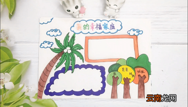 家庭手抄报 家庭画报