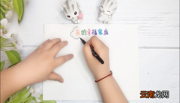 家庭手抄报 家庭画报