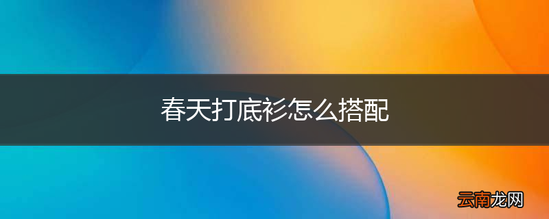 春天打底衫怎么搭配