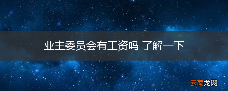 业主委员会有工资吗 了解一下
