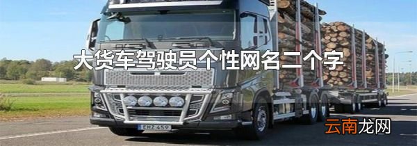 大货车驾驶员个性网名二个字