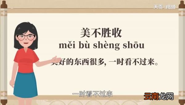 美不胜收的意思 美不胜收的成语解释