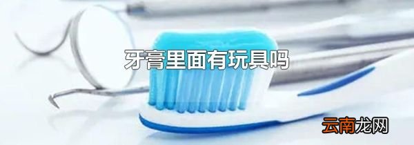 牙膏里面有玩具吗