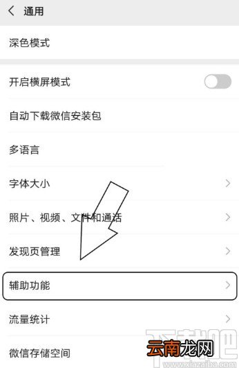 微信APP查看已启用辅助功能的方法