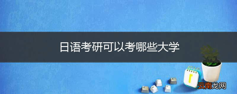 日语考研可以考哪些大学