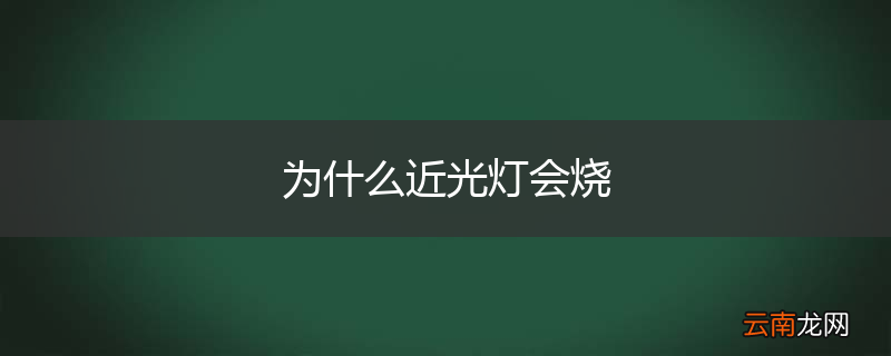 为什么近光灯会烧