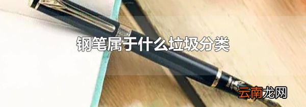 钢笔属于什么垃圾分类