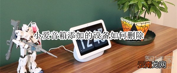 小爱音箱添加的设备如何删除