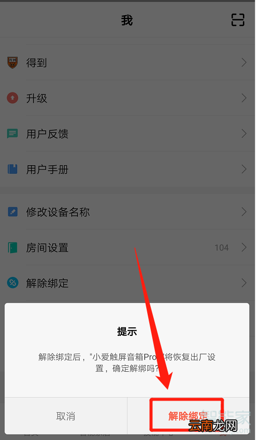 小爱音箱添加的设备如何删除