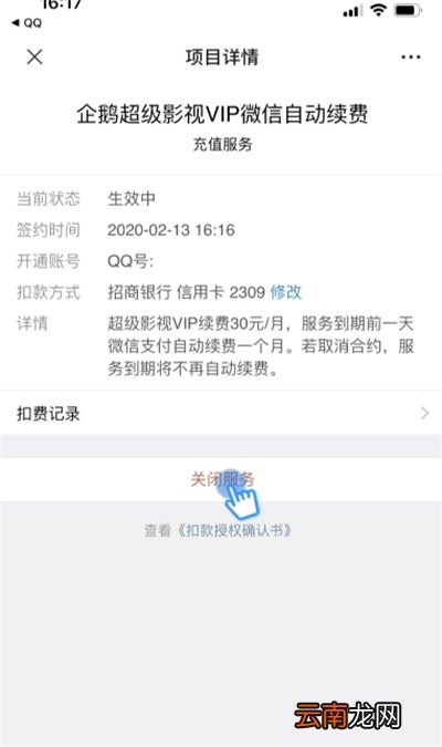 企鹅超级视频自动扣费怎么取消
