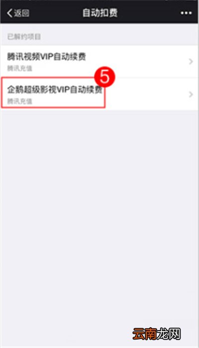 企鹅超级视频自动扣费怎么取消