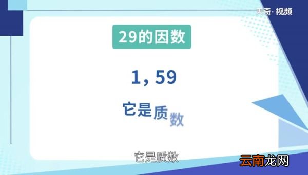 29的因数有哪些数29的因数有哪些数