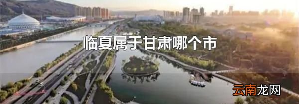 临夏属于甘肃哪个市