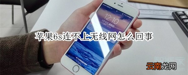 苹果6s连不上无线网怎么回事