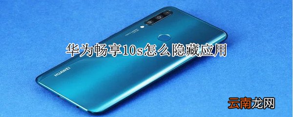 华为畅享10s怎么隐藏应用