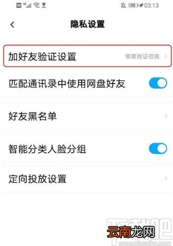百度网盘APP设置好友验证问答的方法