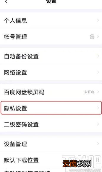 百度网盘APP设置好友验证问答的方法