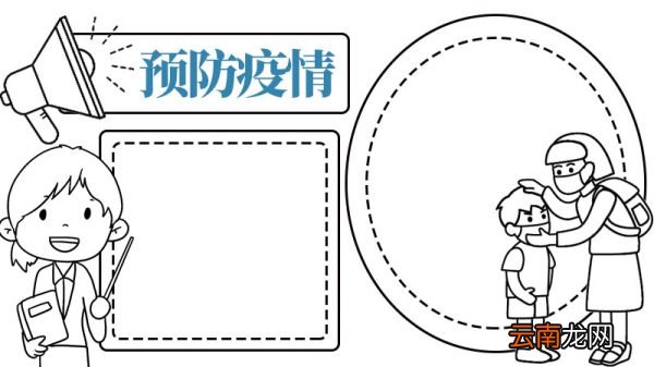 一年级预防疫情手抄报内容 一年级预防疫情手抄报内容画法