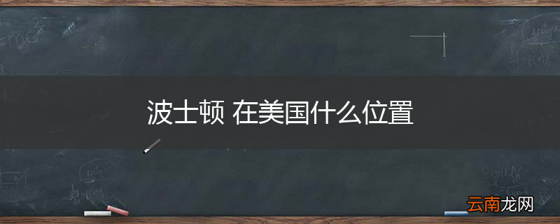 波士顿 在美国什么位置