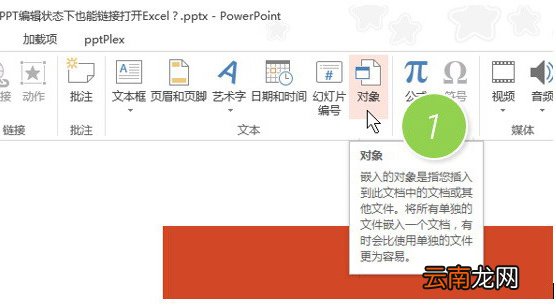 PPT编辑状态链接打开Excel操作步骤
