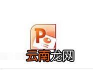 PPT编辑状态链接打开Excel操作步骤