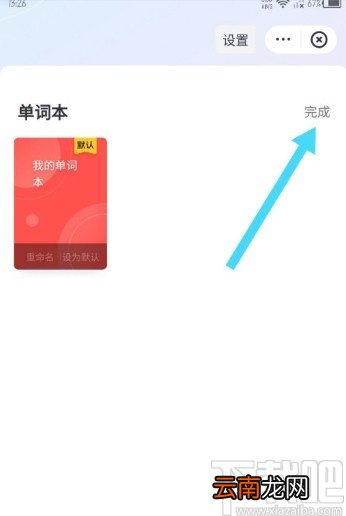 网易有道词典APP删除单词本的方法