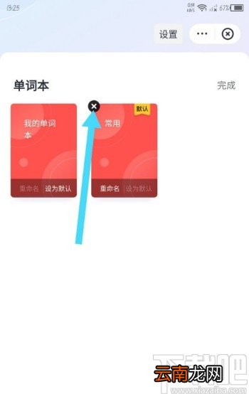 网易有道词典APP删除单词本的方法