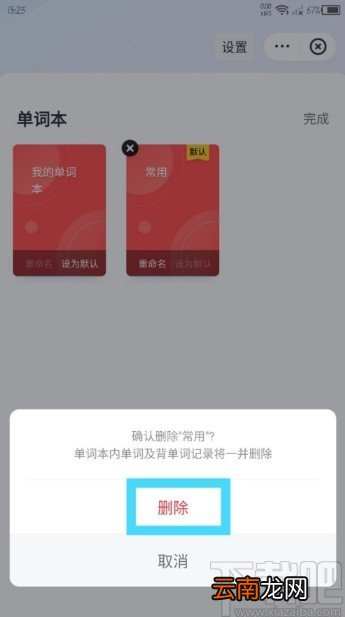 网易有道词典APP删除单词本的方法