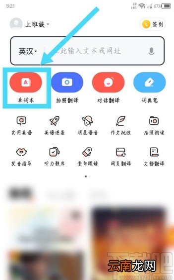 网易有道词典APP删除单词本的方法