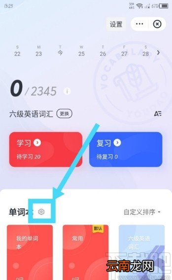 网易有道词典APP删除单词本的方法