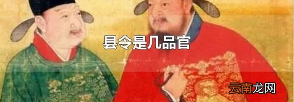 县令是几品官