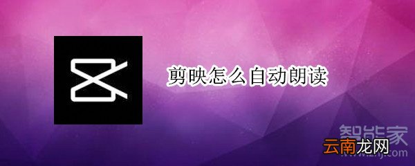 剪映怎么自动朗读