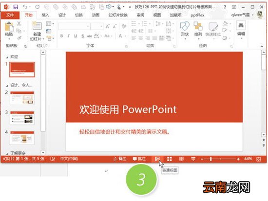PPT切换到幻灯片母板界面相关操作过程