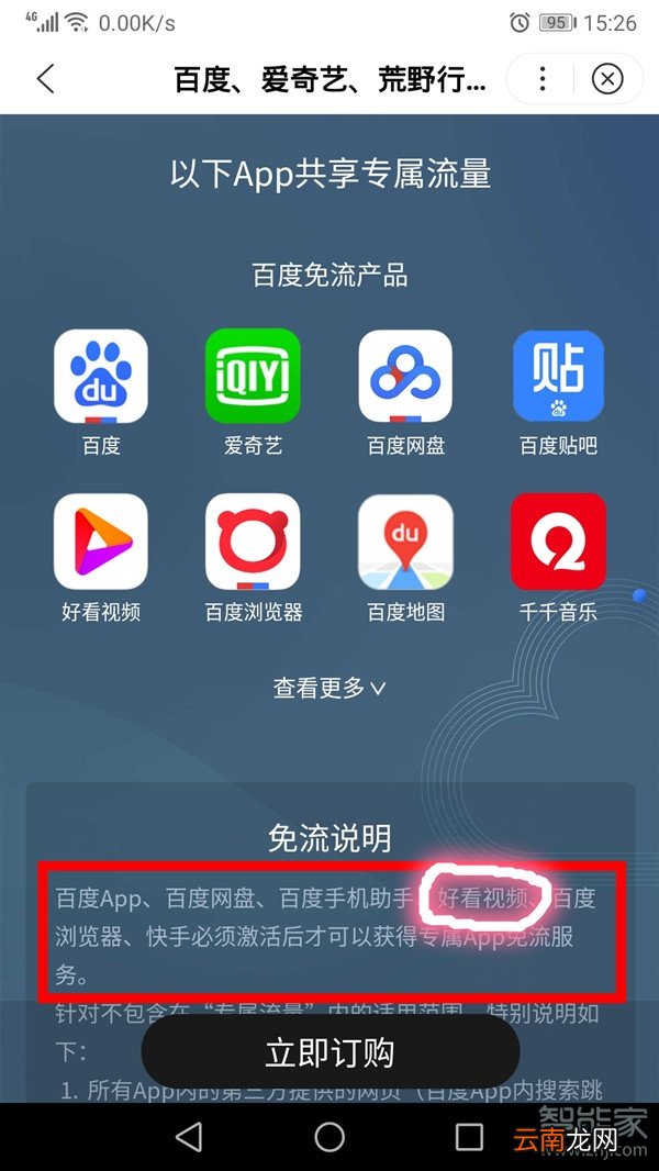 好看视频免流量怎么开