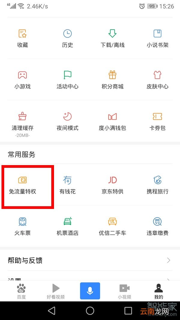 好看视频免流量怎么开