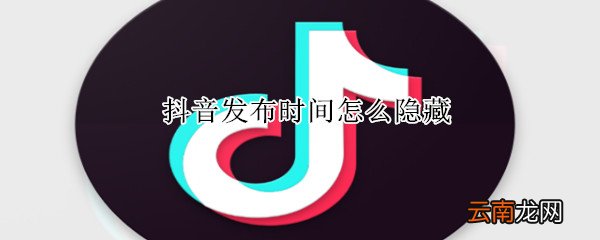 抖音发布时间怎么隐藏