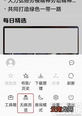 华为手机开启浏览器无痕模式的方法
