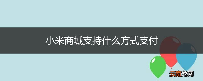 小米商城支持什么方式支付