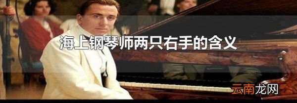 海上钢琴师两只右手的含义