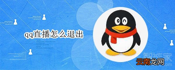qq直播怎么退出