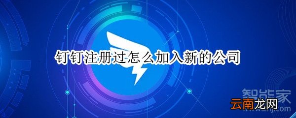钉钉注册过怎么加入新的公司