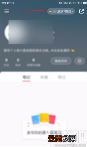 小红书APP更换主页背景图的方法